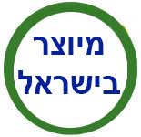 מיוצר בישראל